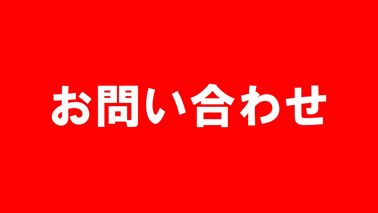 お問い合わせ