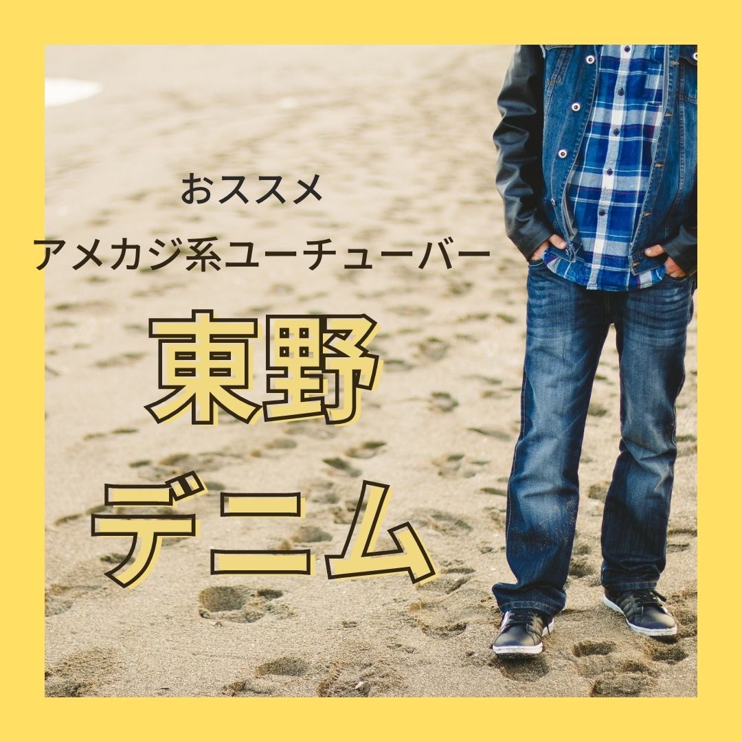 東野幸治がダサさを止めたいユーチューブ東野デニム。最初に